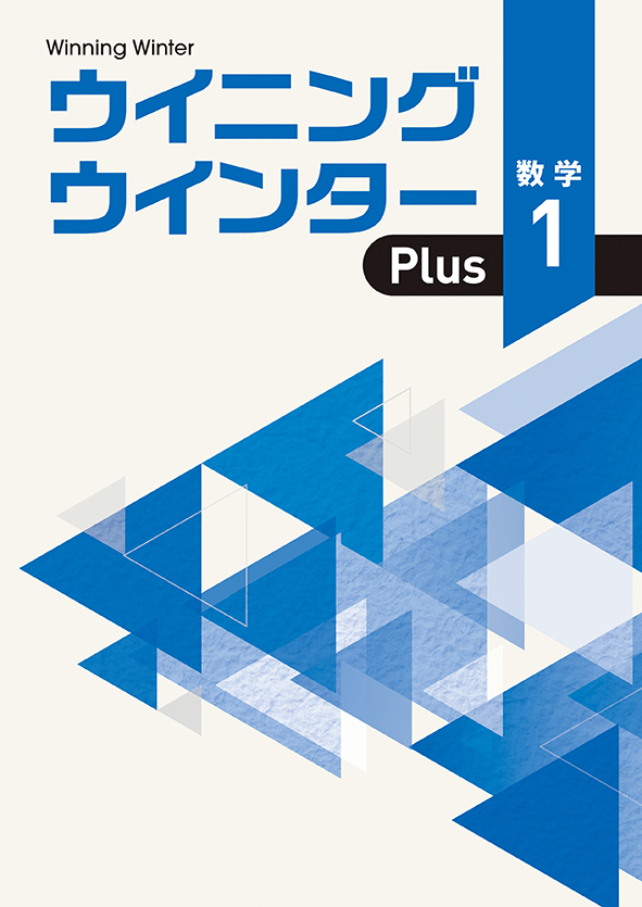 ウイニングウインター PLUS 中１ 数学