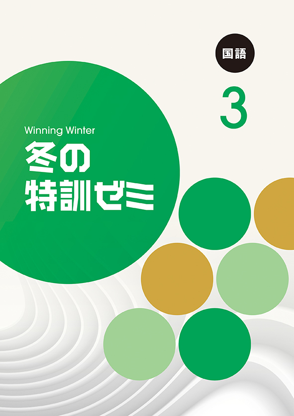 冬の特訓ゼミ 中３ 国語