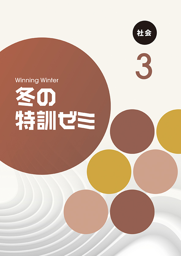 冬の特訓ゼミ 中３ 社会