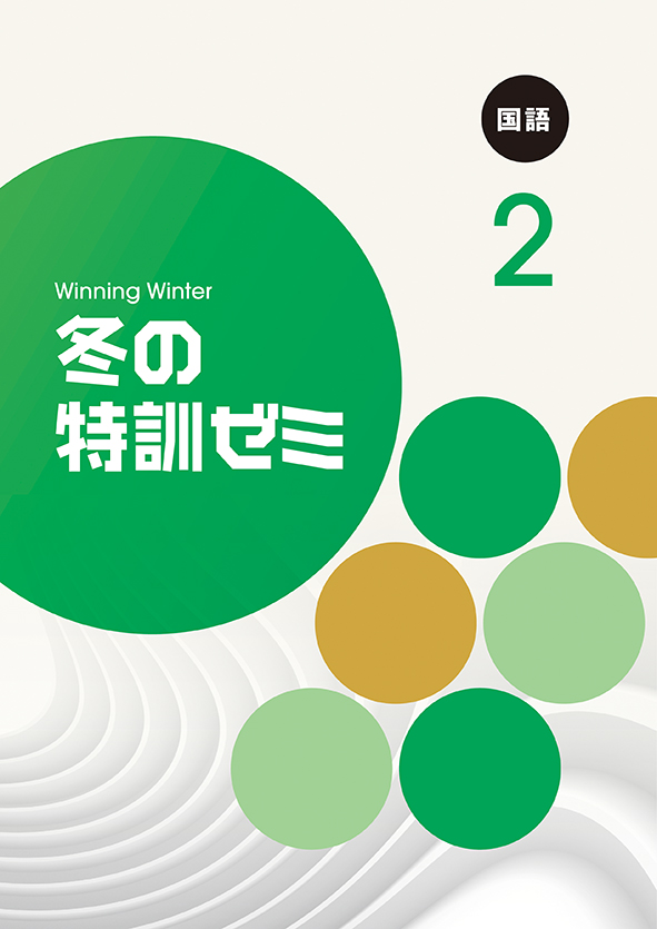 冬の特訓ゼミ 中２ 国語