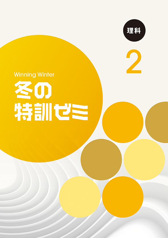 冬の特訓ゼミ 中２ 理科