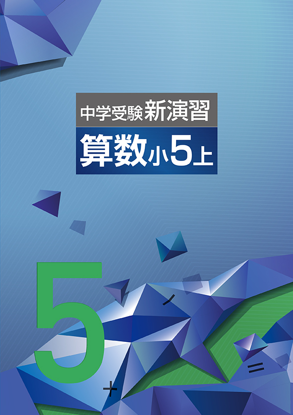 中学受験新演習 小５ 算数 | 塾まるごとネット