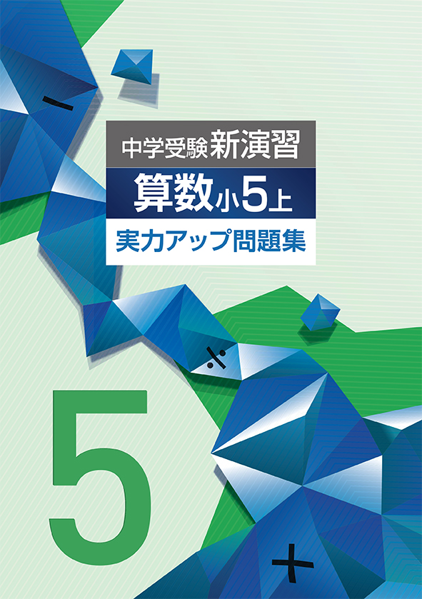 中学受験新演習 実力アップ問題集 小５ 算数 | 塾まるごとネット