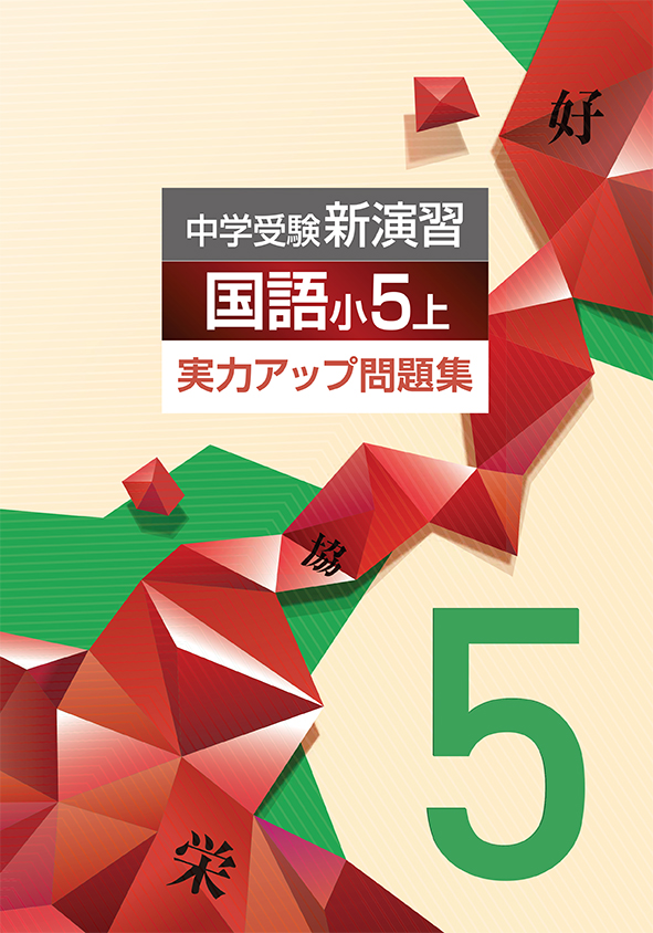 中学受験新演習 実力アップ問題集 小５ 国語 | 塾まるごとネット