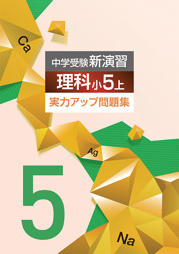 中学受験新演習 実力アップ問題集 小５ 理科