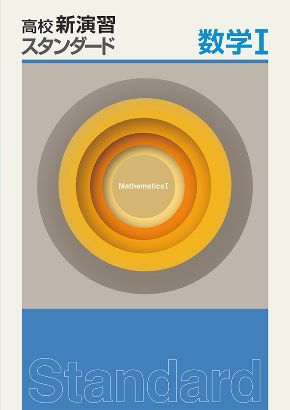 高校新演習 スタンダード 数学Ⅰ