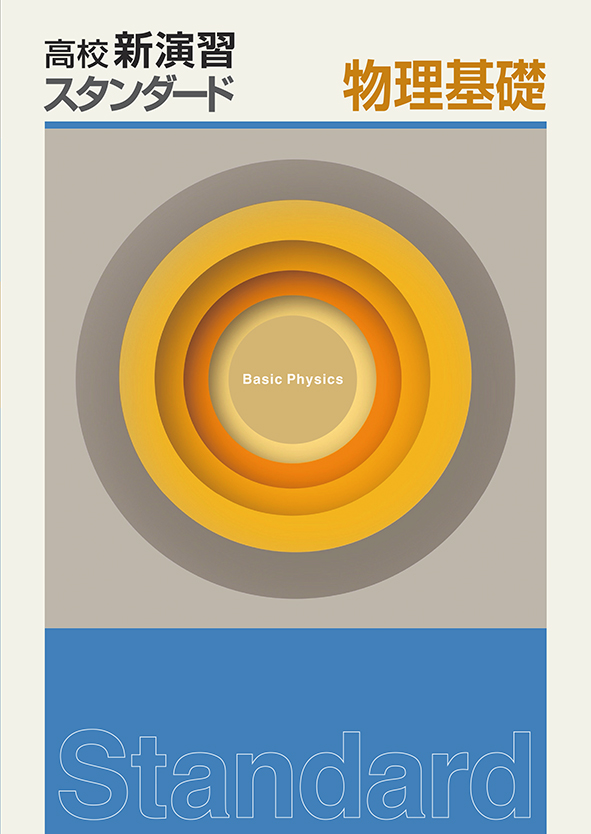 高校新演習 スタンダード 物理基礎