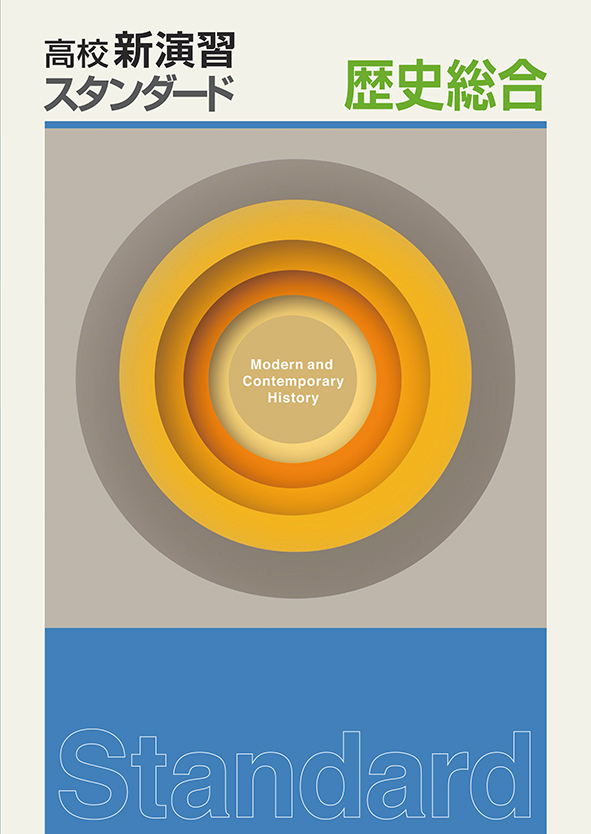 高校新演習 スタンダード 歴史総合