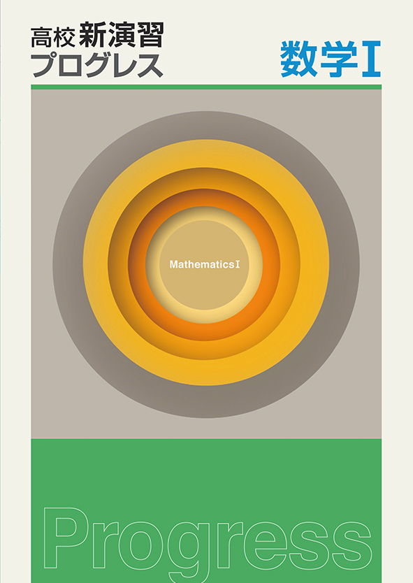 高校新演習 プログレス 数学Ⅰ