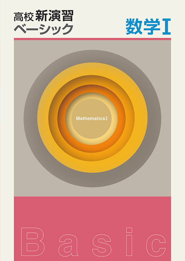 高校新演習 ベーシック 数学Ⅰ