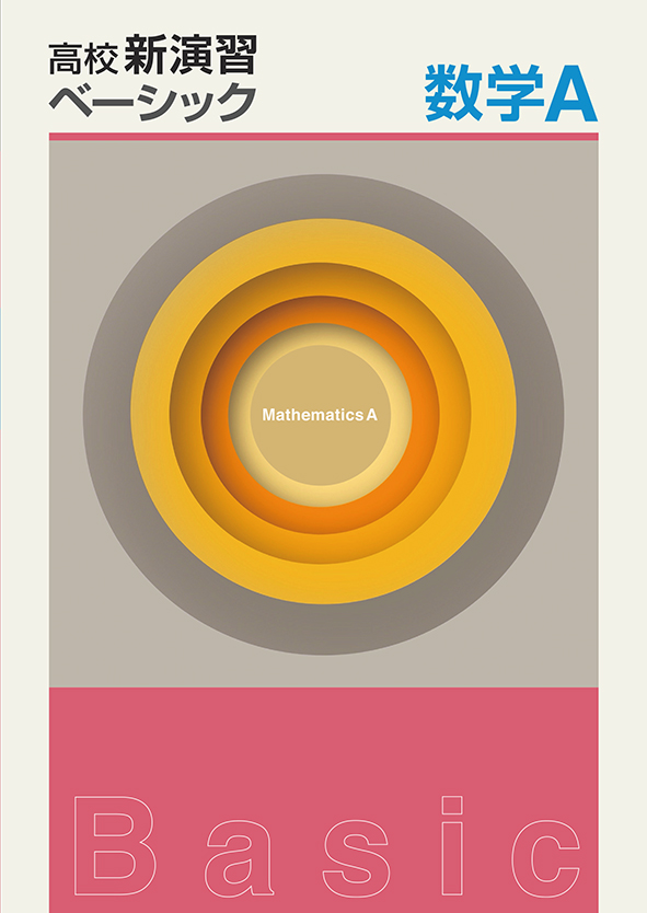 高校新演習 ベーシック 数学Ａ