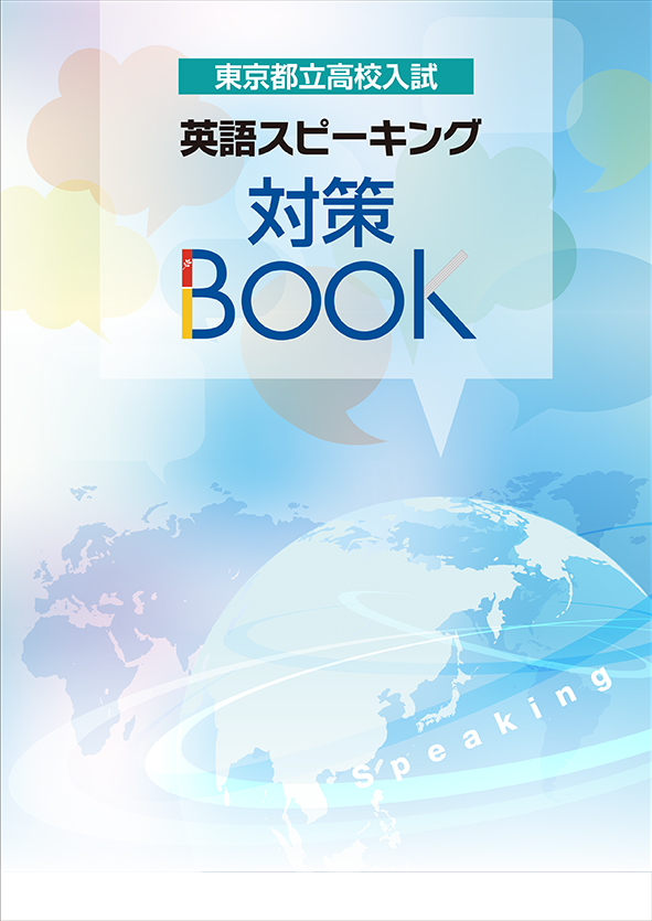 東京都立高校入試 英語スピーキング対策BOOK