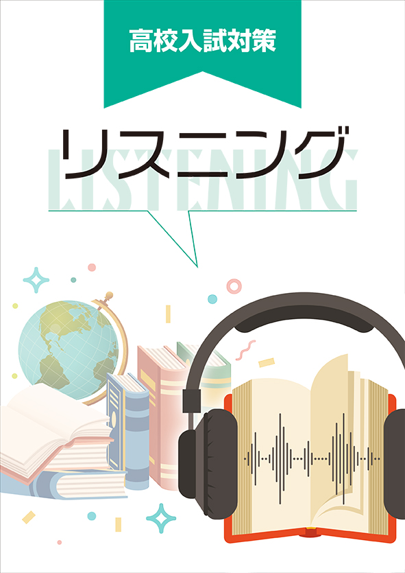 高校入試対策 リスニング