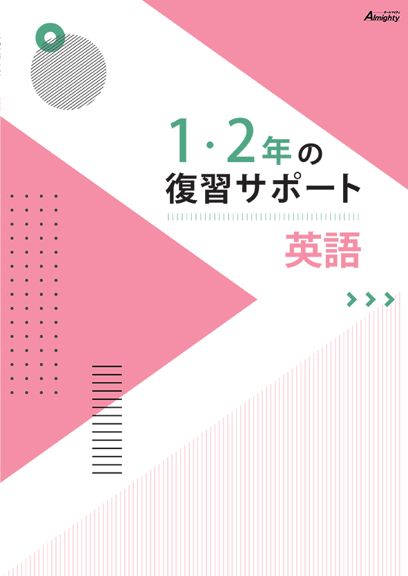 １・２年の復習サポート 英語