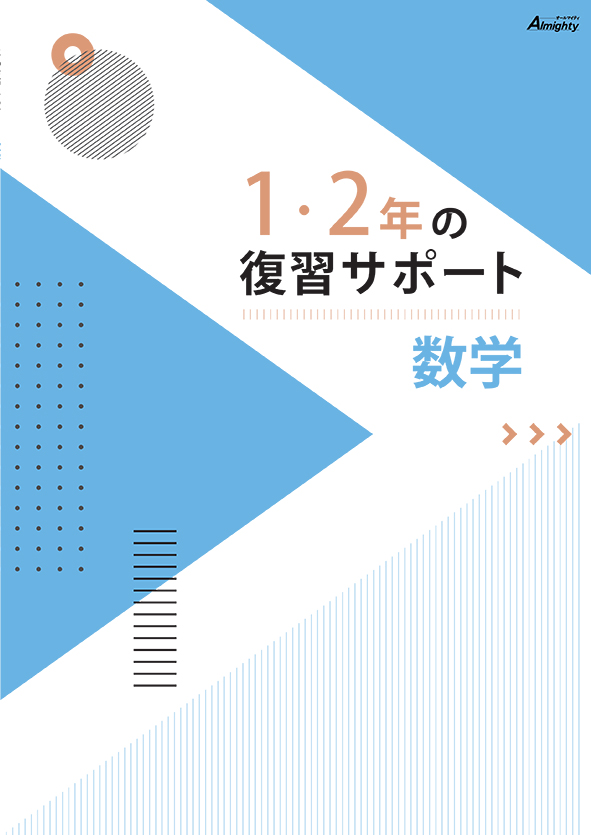 １・２年の復習サポート 数学