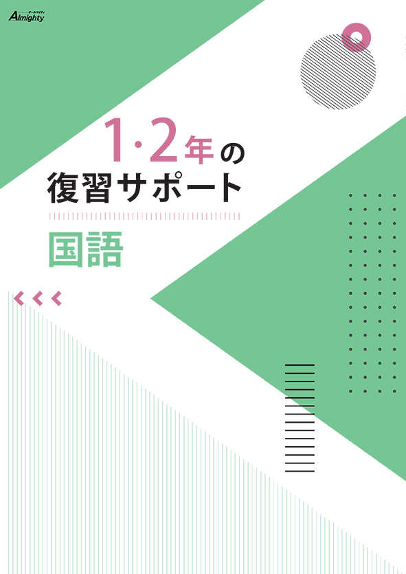 １・２年の復習サポート 国語