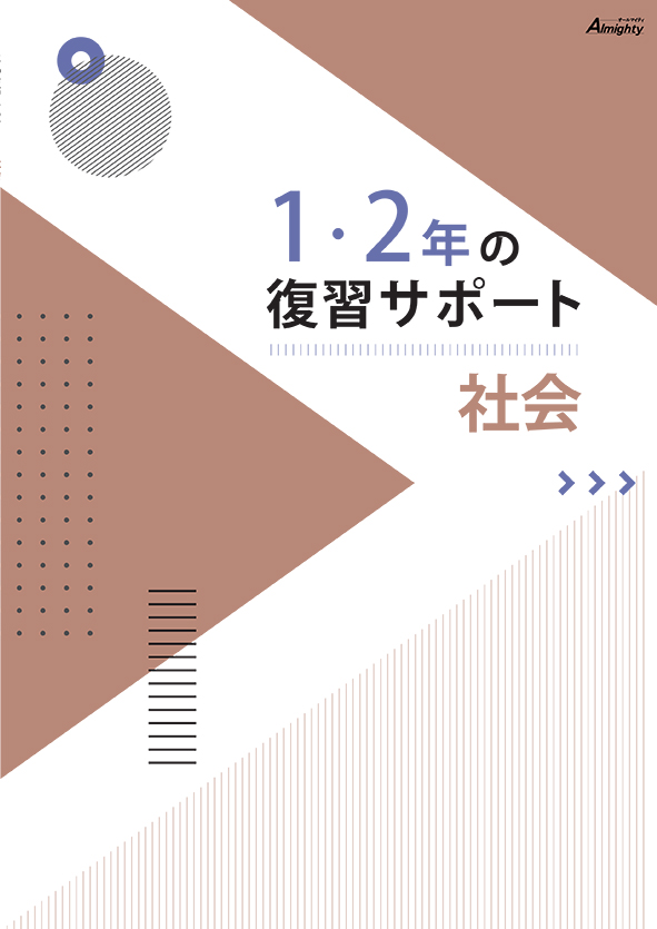 １・２年の復習サポート 社会