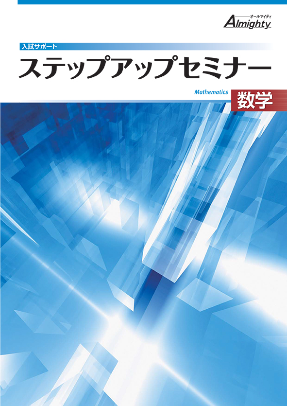 ステップアップセミナー 数学