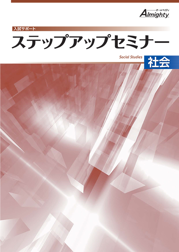 ステップアップセミナー 社会