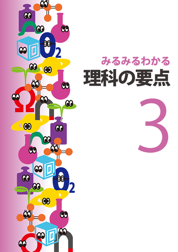 みるみるわかる 理科の要点 中３