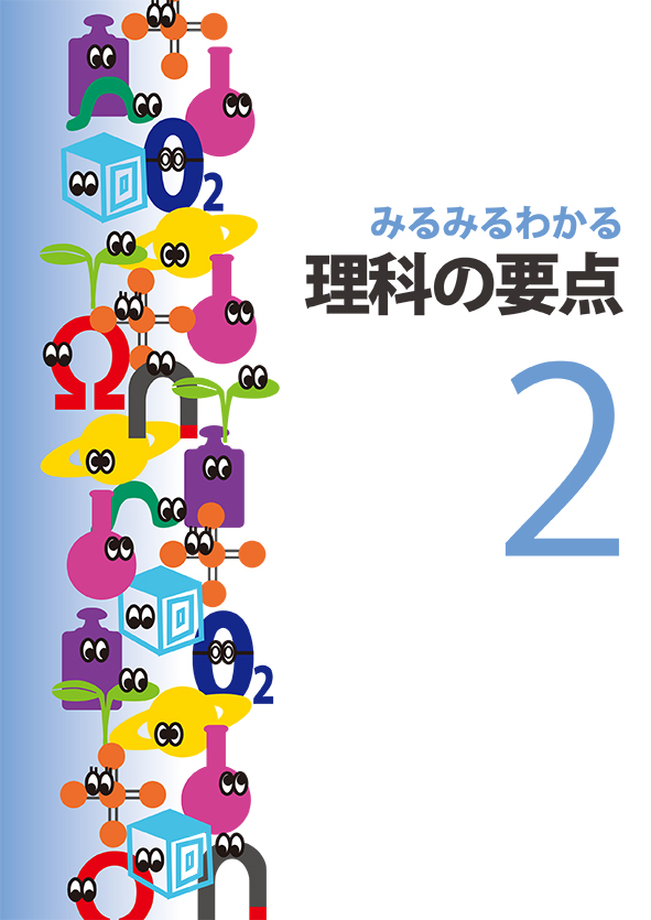 みるみるわかる 理科の要点 中２