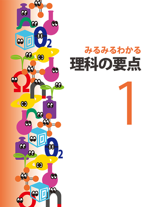 みるみるわかる 理科の要点 中１