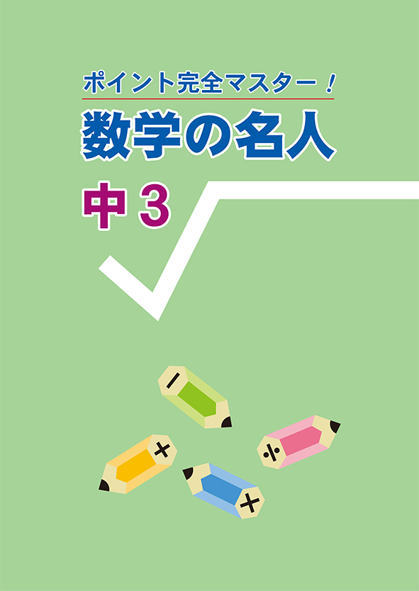 ポイント完全マスター！ 数学の名人 中３