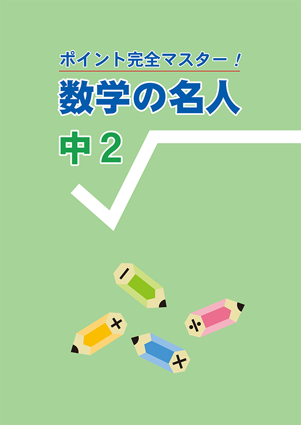 ポイント完全マスター！ 数学の名人 中２