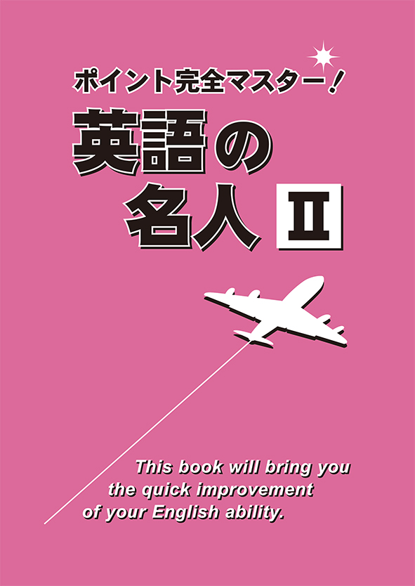 ポイント完全マスター！ 英語の名人Ⅱ