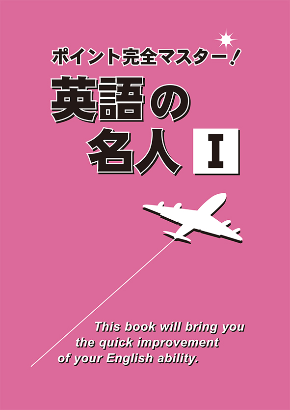 ポイント完全マスター！ 英語の名人Ⅰ