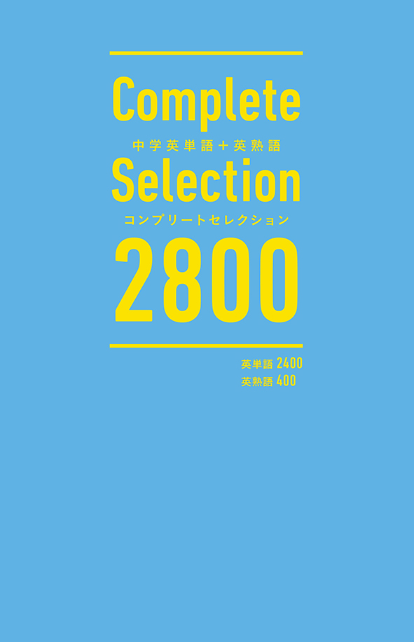 英単語+英熟語 コンプリートセレクション 2800