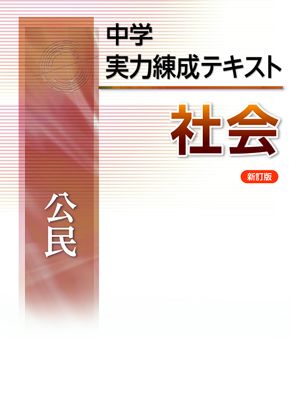 中学実力練成テキスト 公民