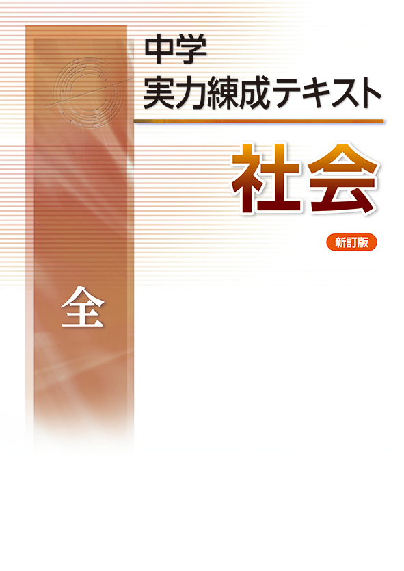 中学実力練成テキスト 全 理科 | 塾まるごとネット