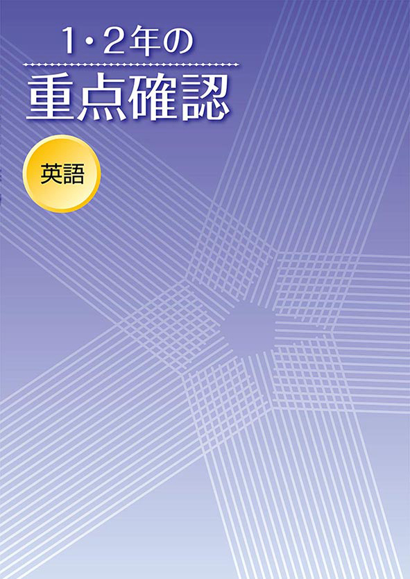 指導書 1・2年の重点確認 英語