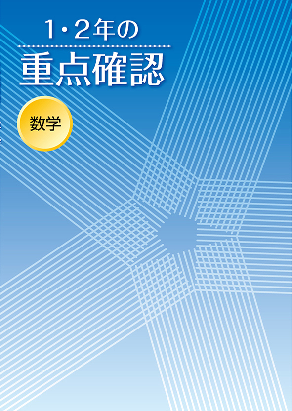 1・2年の重点確認 数学