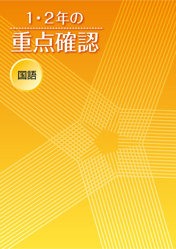 1・2年の重点確認 国語