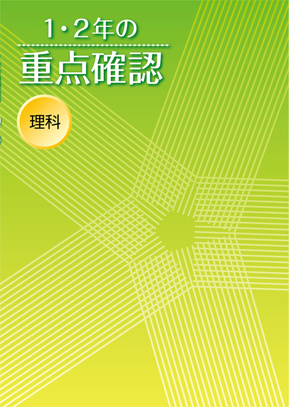 1・2年の重点確認 理科