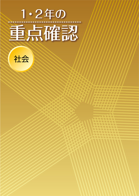 1・2年の重点確認 社会