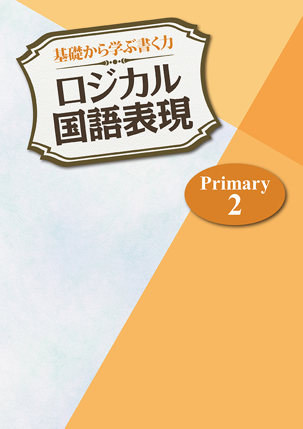 基礎から学ぶ書く力 ロジカル国語表現 Primary2