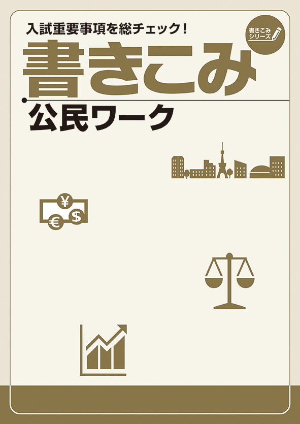 書きこみシリーズ 書きこみ 公民ワーク | 塾まるごとネット