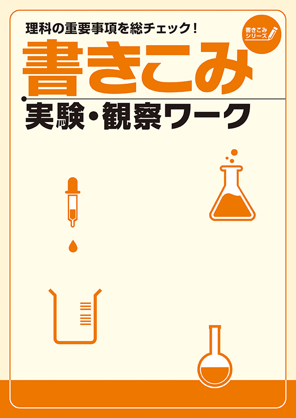 書きこみシリーズ 書きこみ 実験・観察ワーク