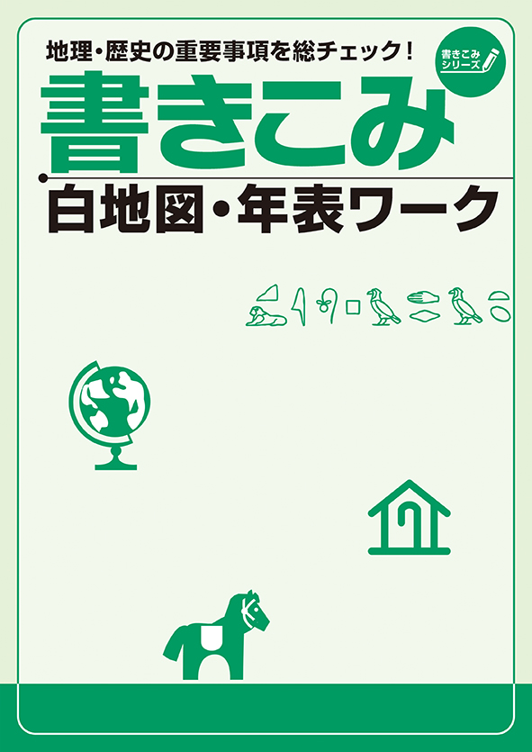 書きこみシリーズ 書きこみ 白地図・年表ワーク