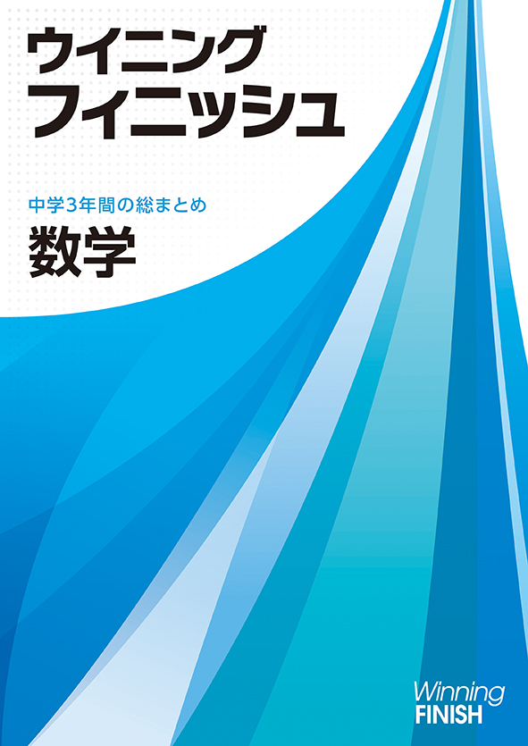 ウイニングフィニッシュ 理科 | 塾まるごとネット