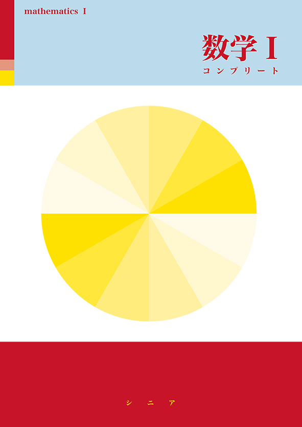 シニアテキスト コンプリート 数学Ⅰ