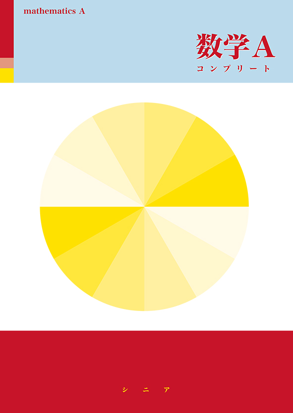 シニアテキスト コンプリート 数学Ａ