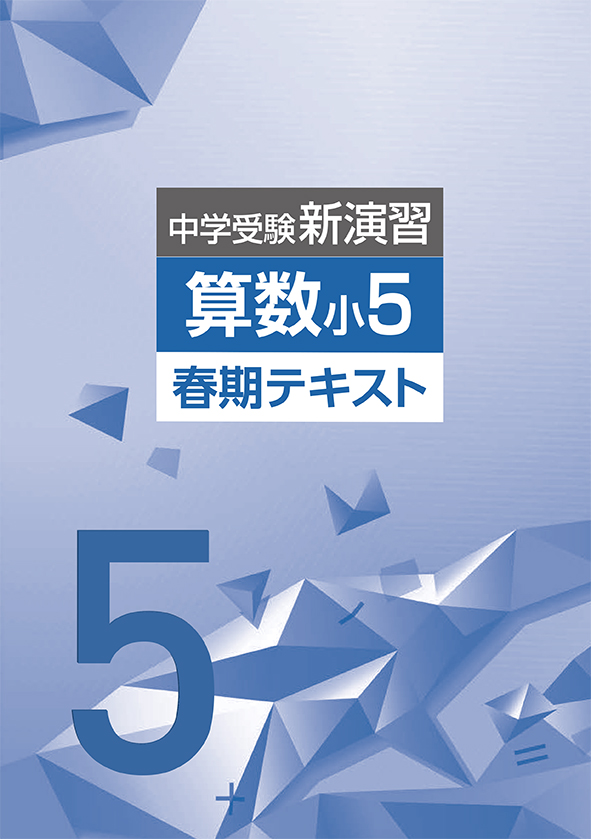 中学受験新演習 春期テキスト 小５ 算数 | 塾まるごとネット