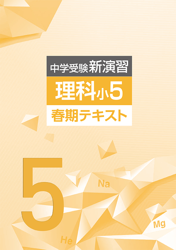 中学受験新演習 春期テキスト 小５ 理科