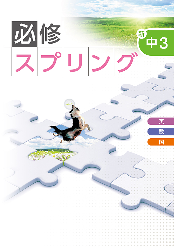 中学必修スプリング 中３ 英語･数学･国語合本