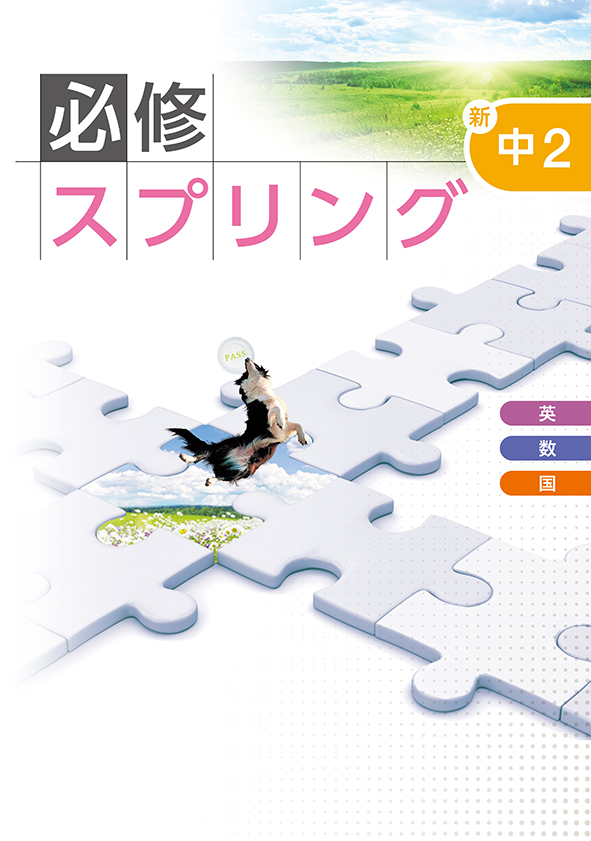 中学必修スプリング 中２ 英語･数学･国語合本