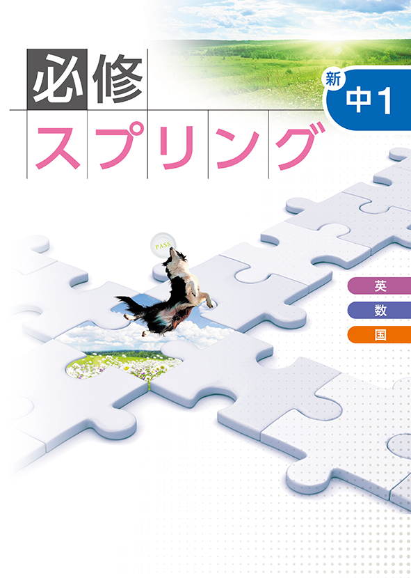 中学必修スプリング 中１ 英語･数学･国語合本